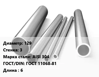 Труба нержавеющая 129х3 мм Сталь AISI 304 ГОСТ: ГОСТ 11068-81 L=6